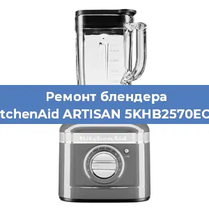 Замена щеток на блендере KitchenAid ARTISAN 5KHB2570EOB в Воронеже